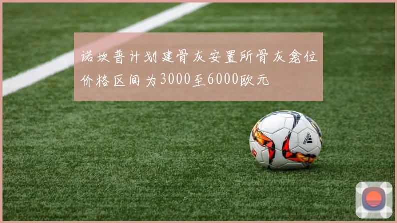 诺坎普计划建骨灰安置所骨灰龛位价格区间为3000至6000欧元