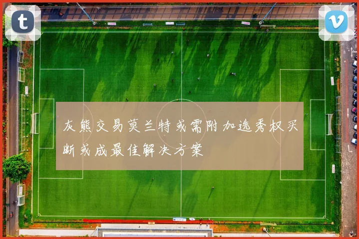 灰熊交易莫兰特或需附加选秀权买断或成最佳解决方案