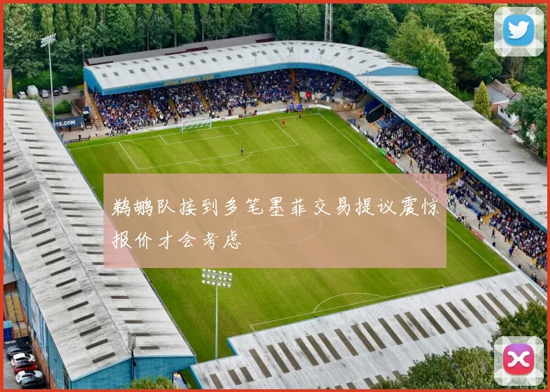 鹈鹕队接到多笔墨菲交易提议震惊报价才会考虑