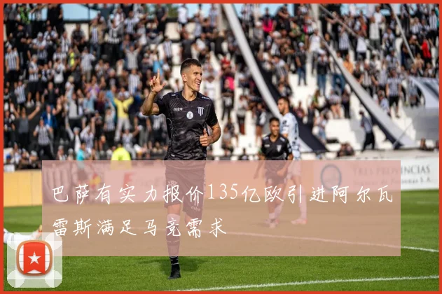 巴萨有实力报价135亿欧引进阿尔瓦雷斯满足马竞需求