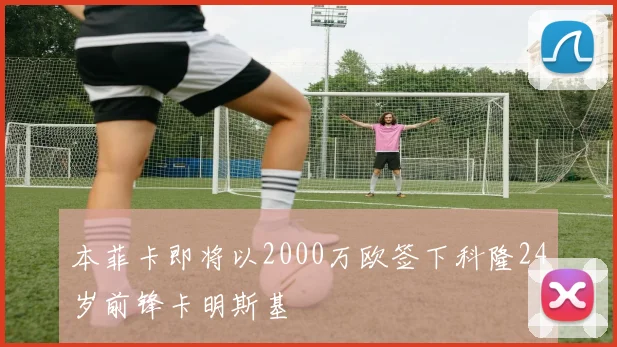 本菲卡即将以2000万欧签下科隆24岁前锋卡明斯基